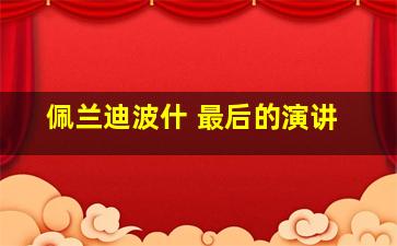 佩兰迪波什 最后的演讲